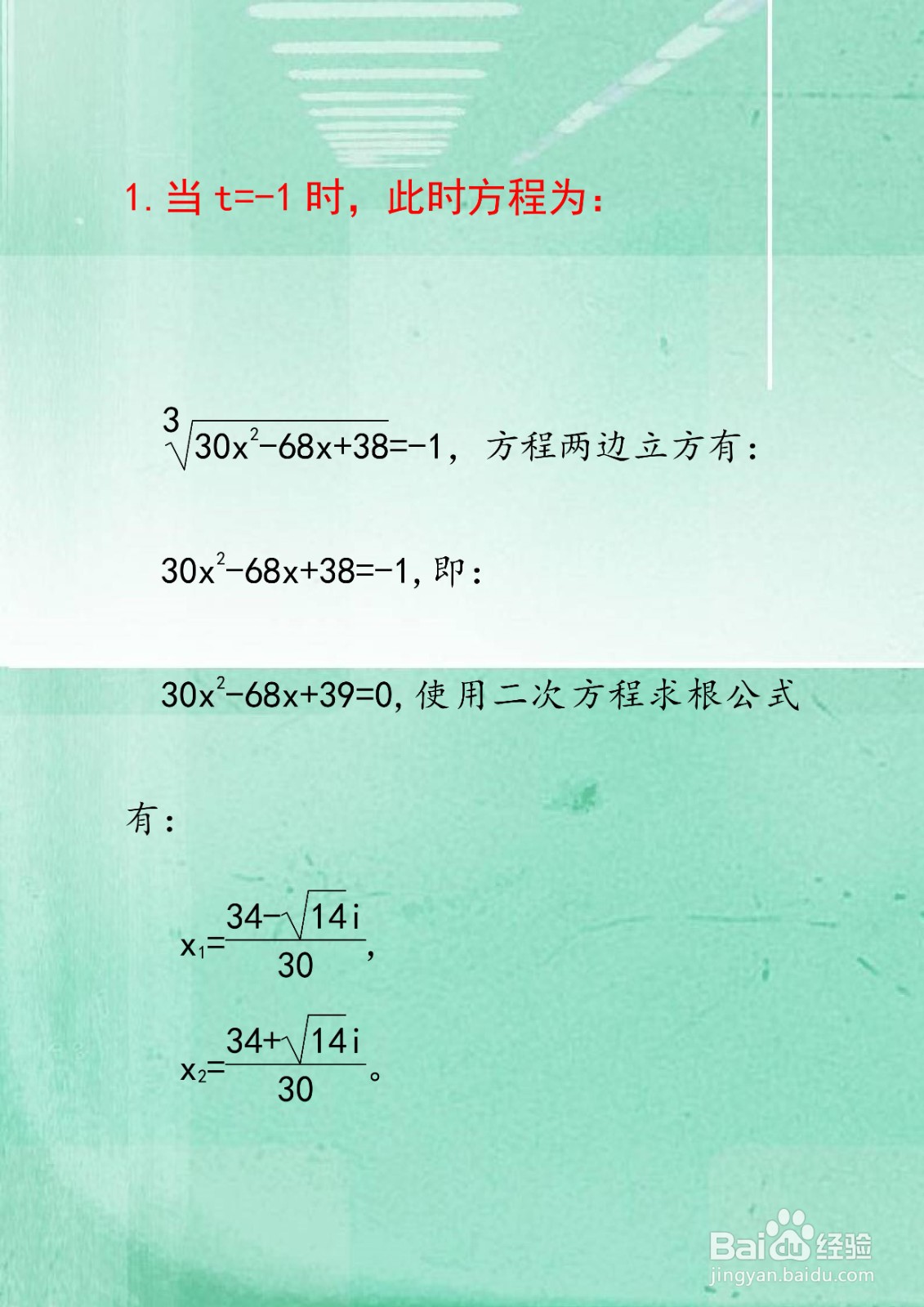 方程3√30x^2-68x+38=30x^2-68x+38的计算