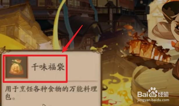 阴阳师五周年平安美食祭怎么获得千味福袋