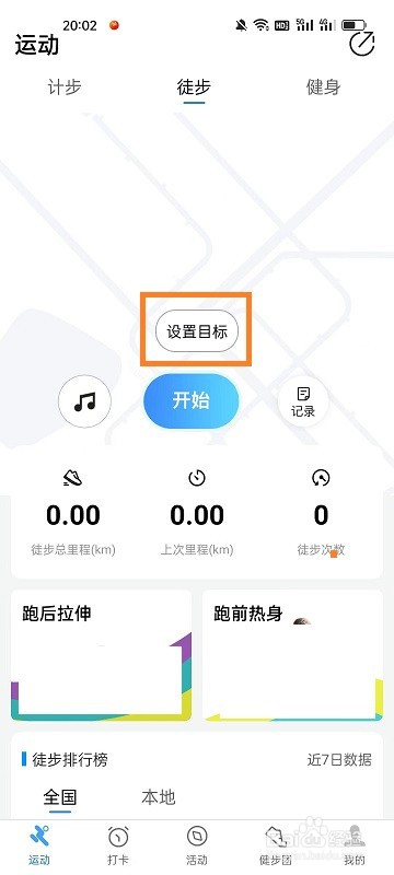 健康运动计步器如何设置徒步目标