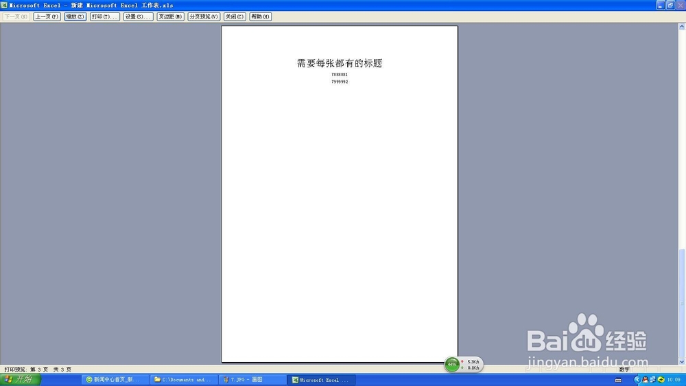 如何在office2003excel表格中始终显示打印标题