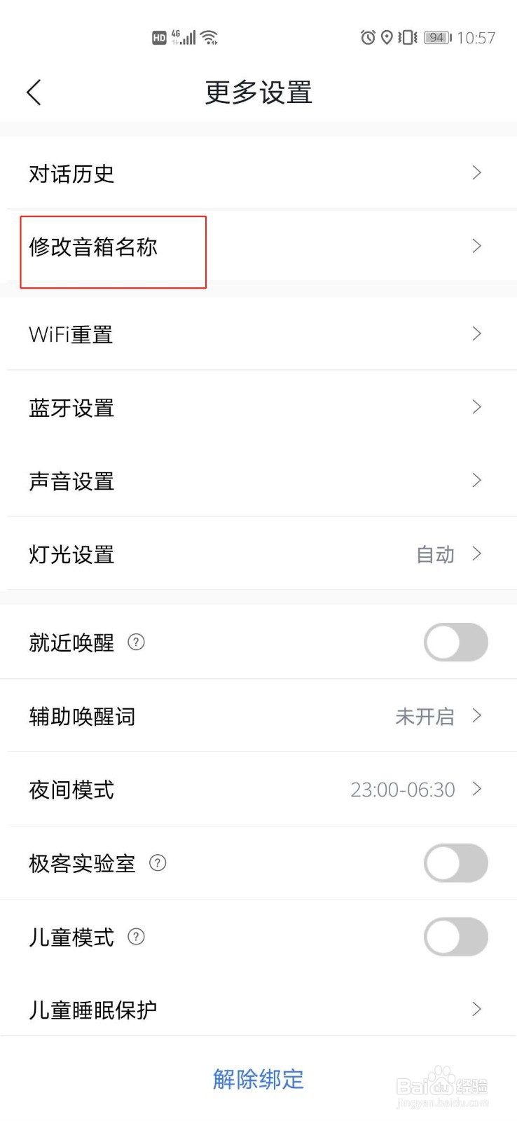 如何更改自己的小度智能音箱名称
