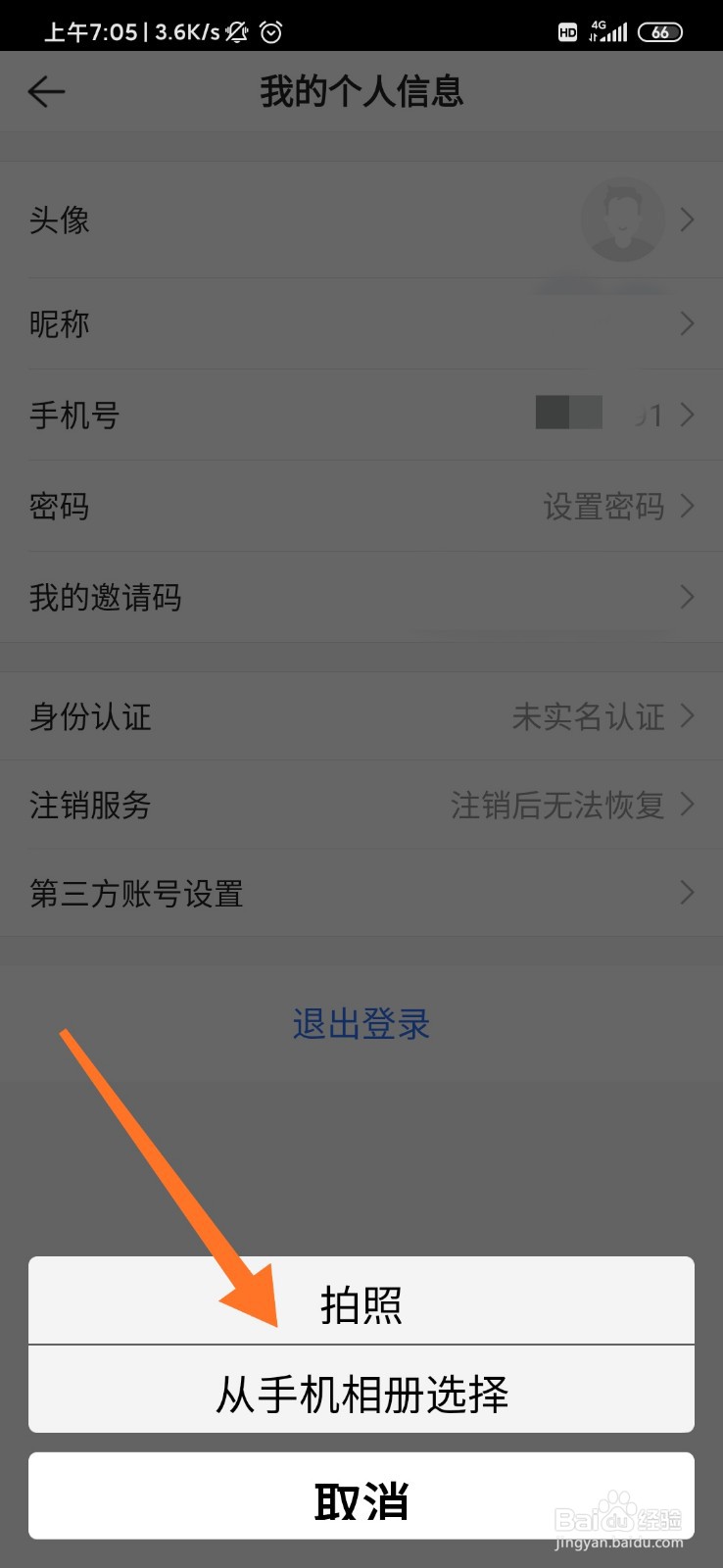 贝壳找房怎么修改头像