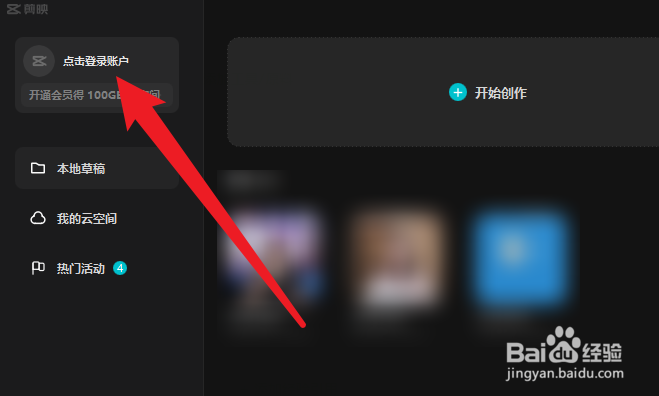 剪映专业版怎么登录账号