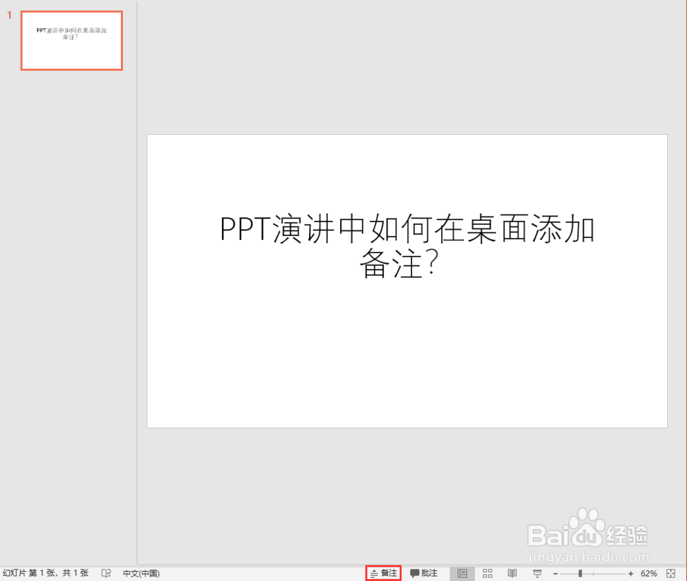 PPT演讲中如何在桌面添加备注