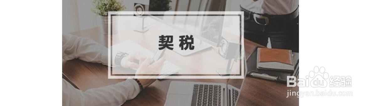 车位契税怎么算