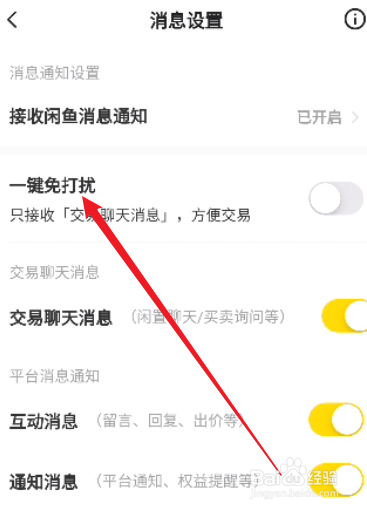 闲鱼怎么开启一键免打扰