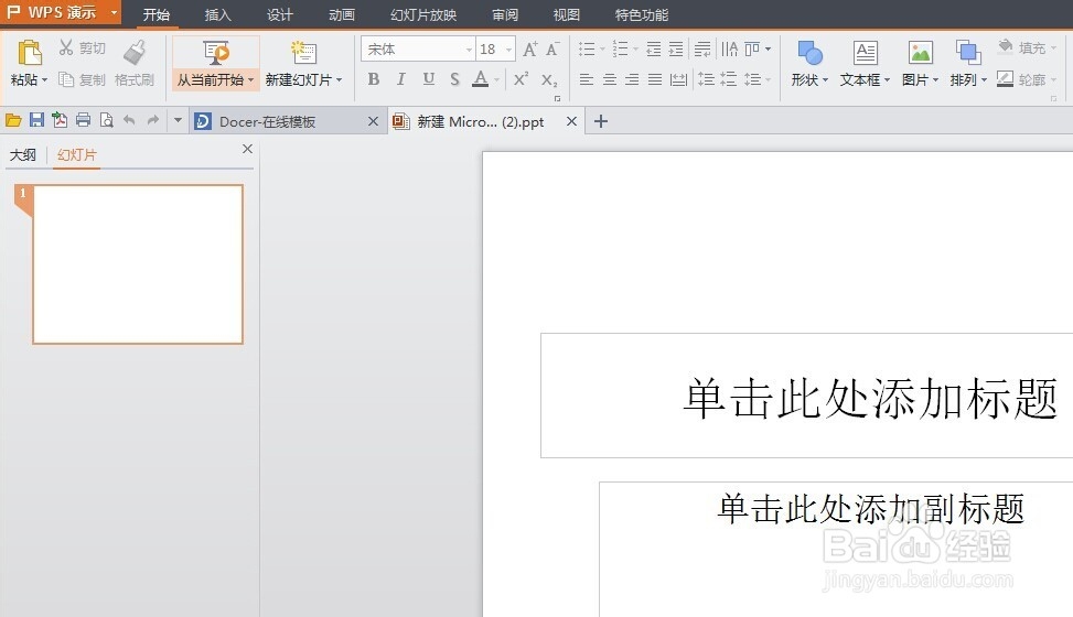 WPS如何设置PPT背景