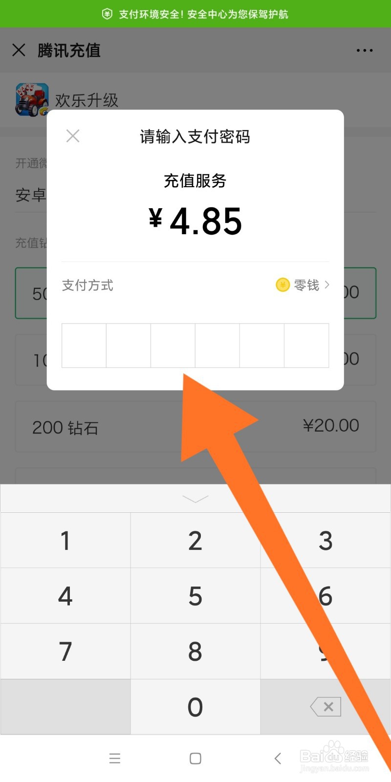 微信中如何充值欢乐升级钻石