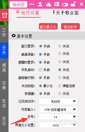 win10系统敬业签电脑备忘录字体大小怎么设置