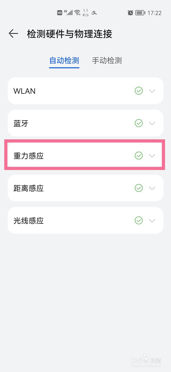 华为手机在哪查看重力感应