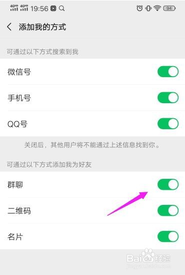 微信如何设置禁止别人通过群聊加自己为好友