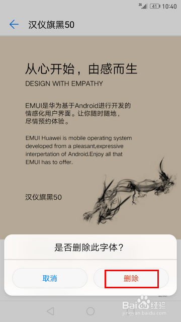 EMUI5.0怎样删除下载的字体