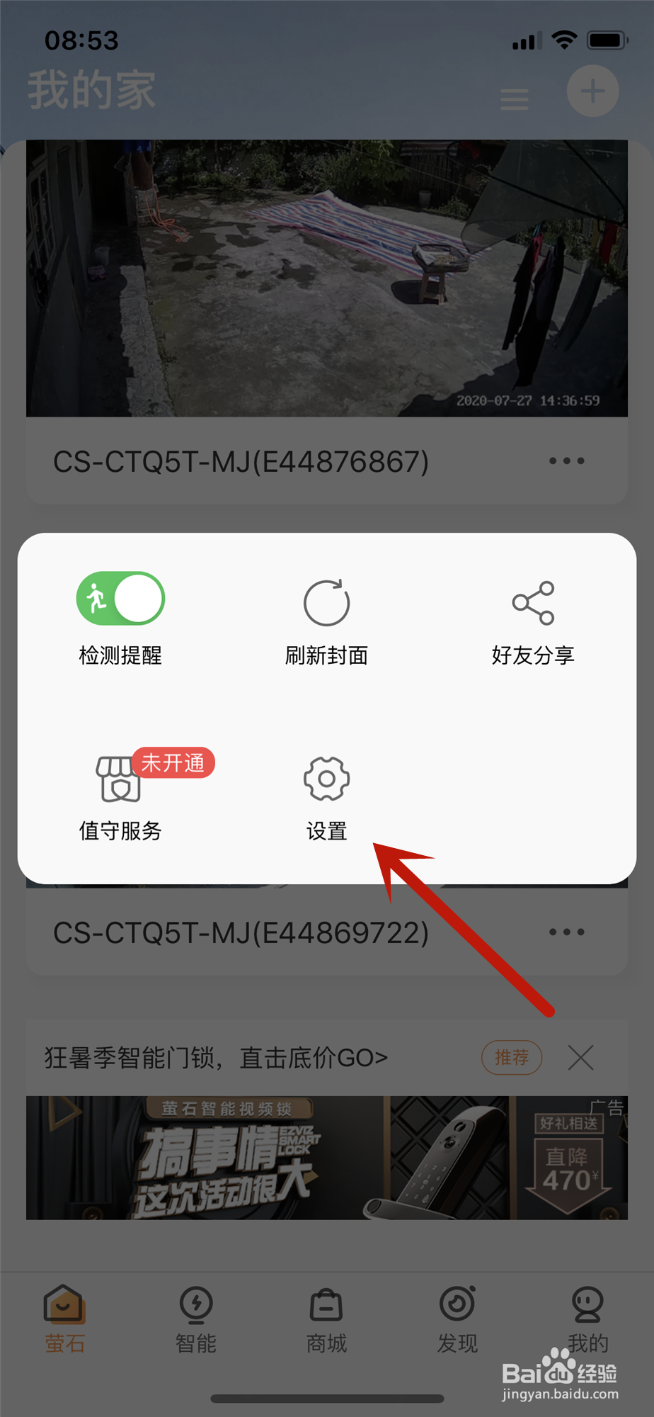 萤石云APP怎样远程重启摄像头
