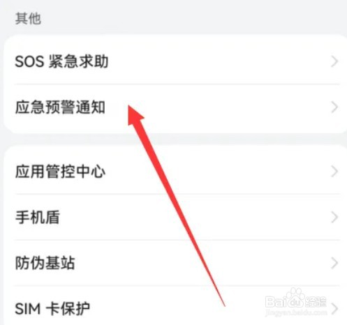 华为手机的地震预警功能如何打开
