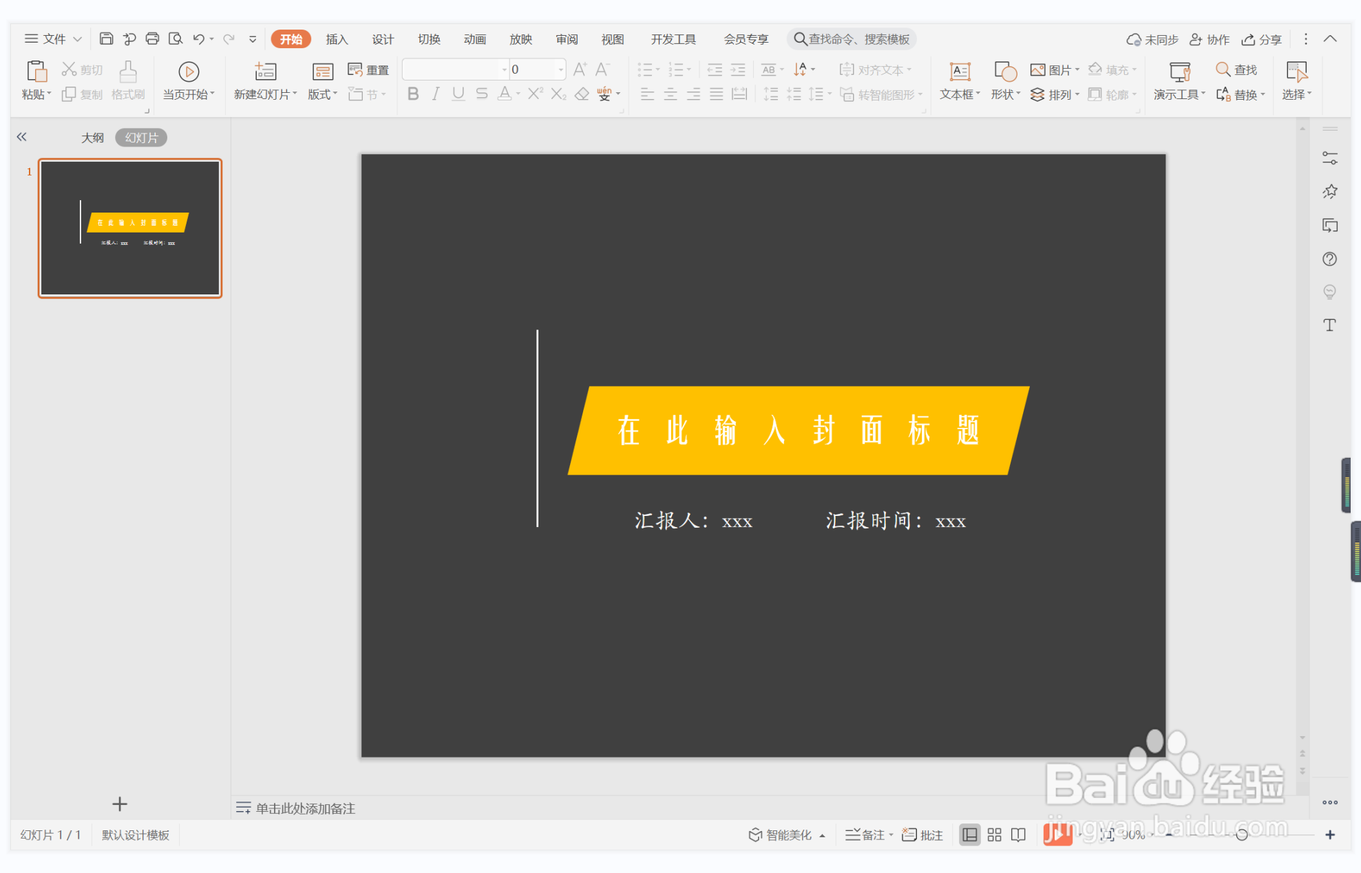 wps演示中如何制作所向披靡型封面