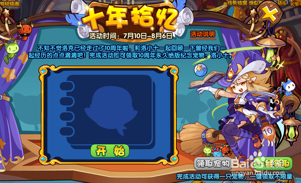 洛克王国十年拾忆活动攻略