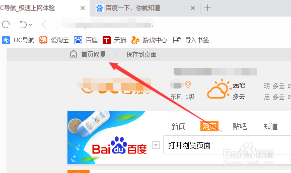 uc浏览器如何修复主页和设置主页
