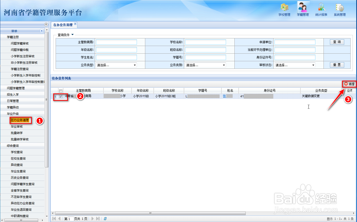 全国学籍系统如何清理在办业务