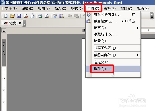 如何解决打开Word文档时提示用安全模式打开