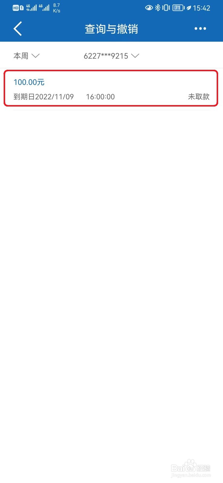 如何撤销建行无卡取款申请?