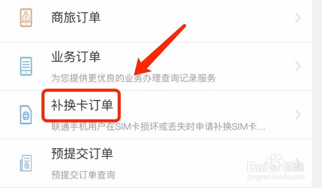 中国联通如何查看补换卡订单