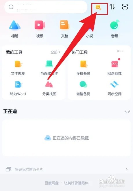手机百度网盘如何签到
