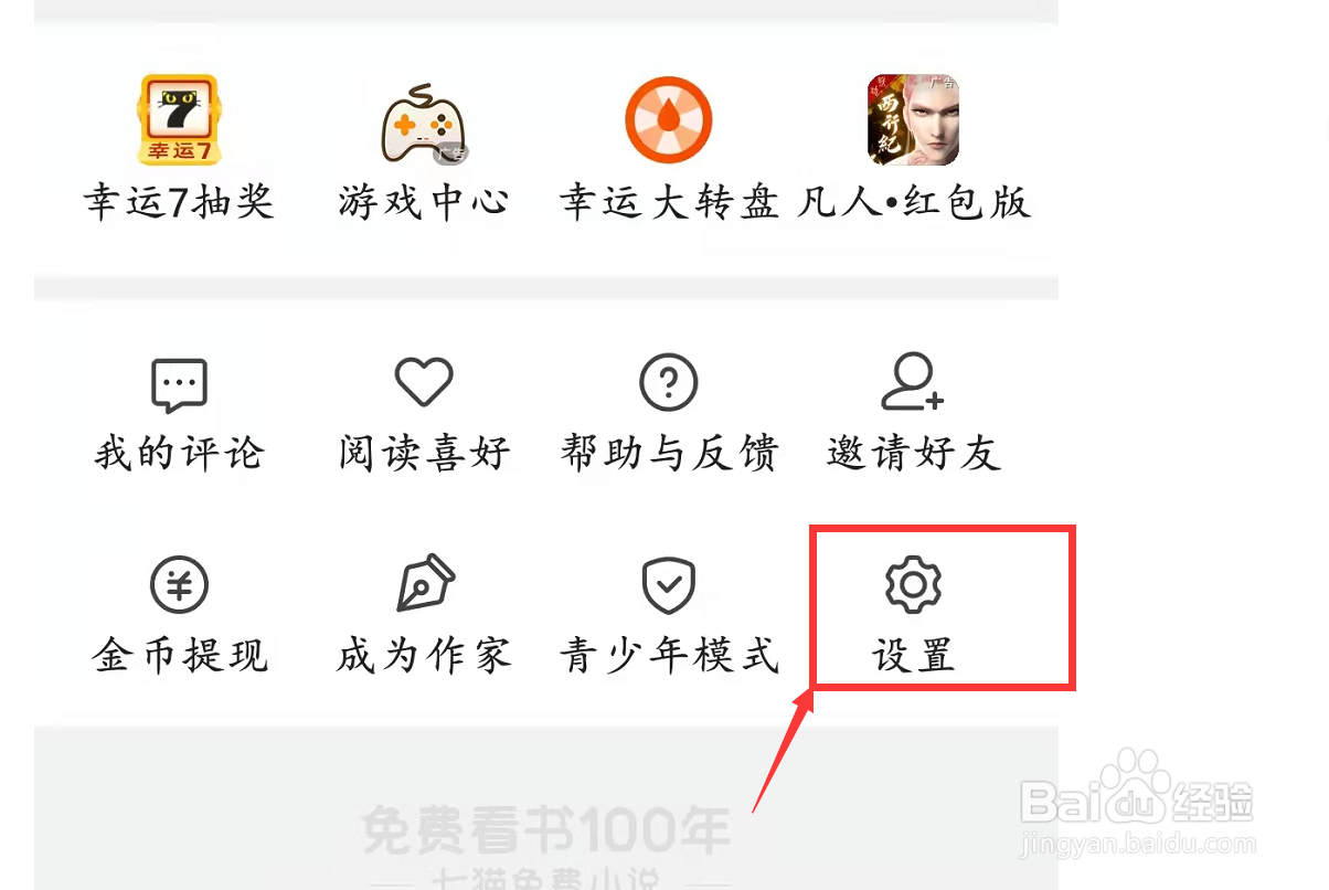 用七猫看小说怎么设置夜间模式