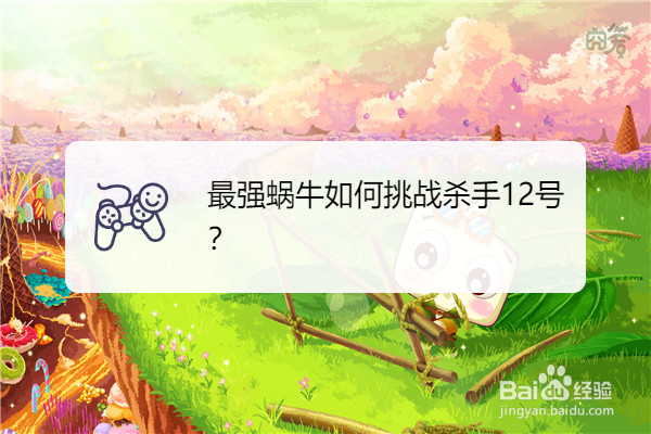 最强蜗牛如何挑战杀手12号