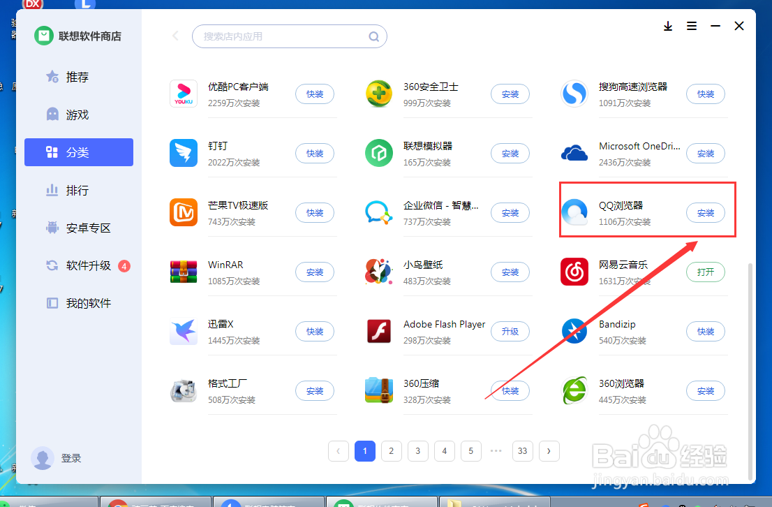 怎么在联想电脑管家下载QQ浏览器软件