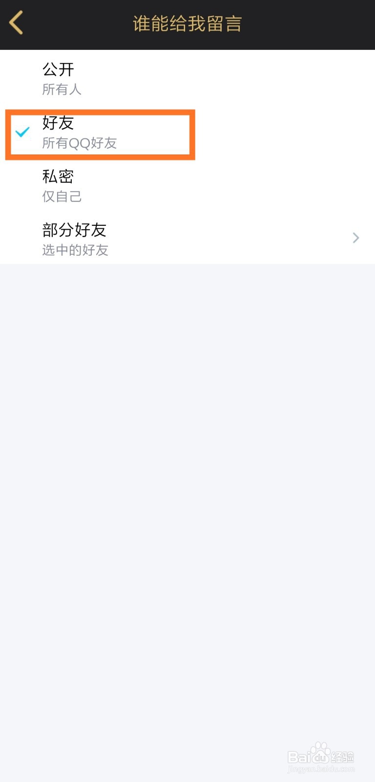 QQ空间留言板权限如何设置？