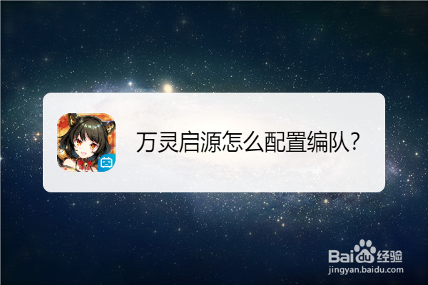 万灵启源怎么配置编队