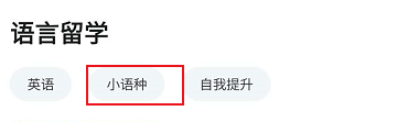 知到APP关于小语种相关的学习课程进入查看
