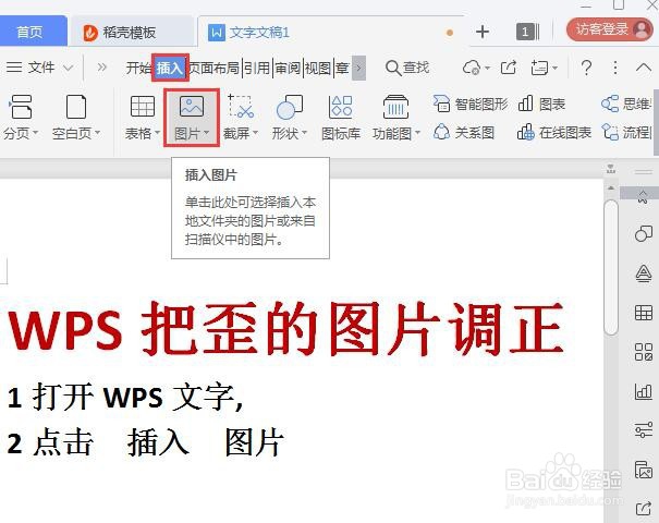 WPS如何把歪的图片调正