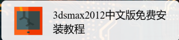 <b>3dsmax2012中文版免费安装教程</b>