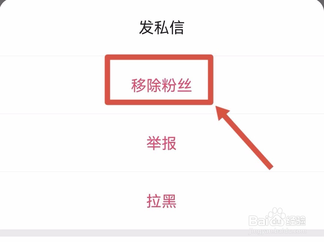 快手粉丝怎样移除