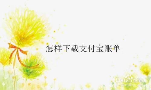 怎样下载支付宝账单