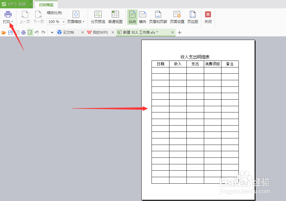 wps怎么制作收入支出明细表并加密