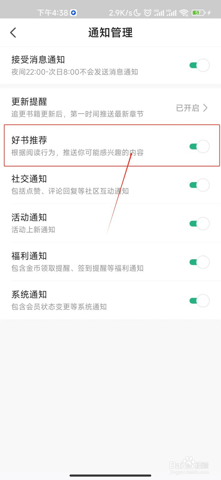 书旗小说怎样关闭好书推荐通知