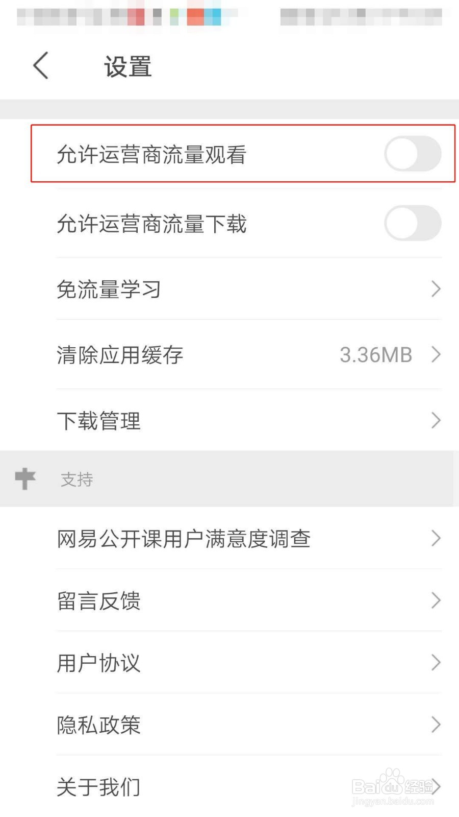 网易公开课如何开启允许运营商流量观看