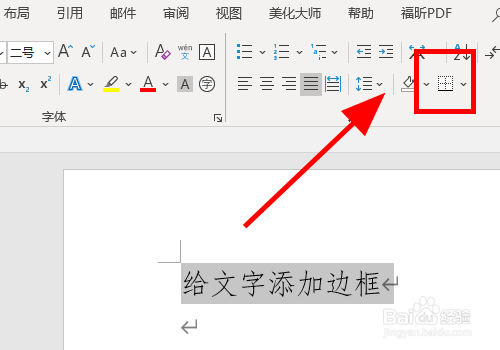 Word文档中怎么给文字添加边框