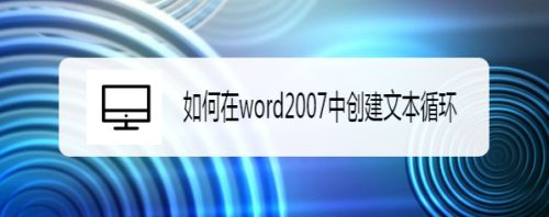 如何在word2007中创建文本循环