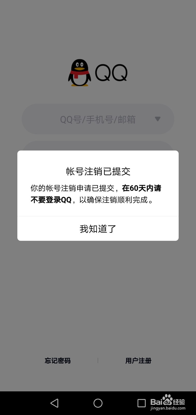 QQ账号注销成功图片图片