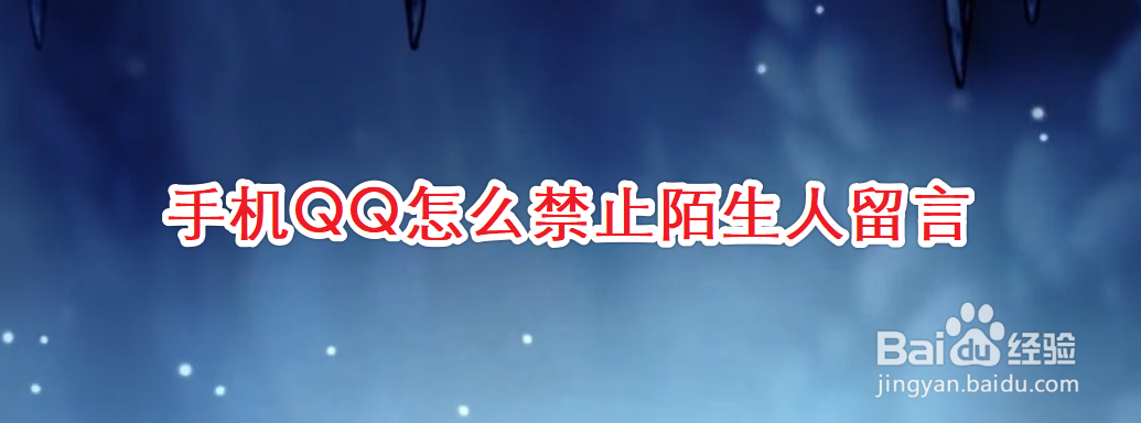 手机QQ怎么禁止陌生人留言