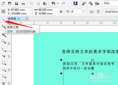 CorelDRAW X7怎样互转文本的美术字和段落文本