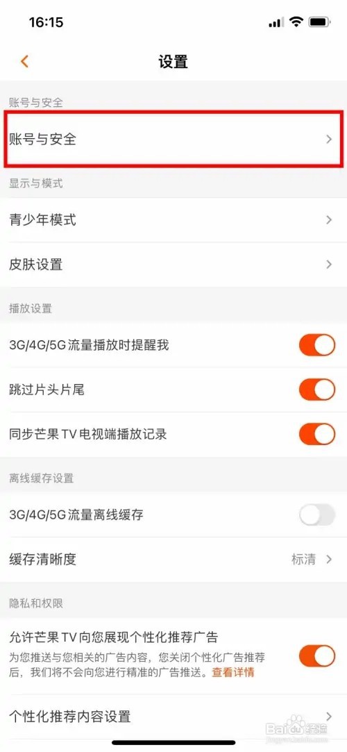 芒果TV软件怎么快速查看登录设备管理