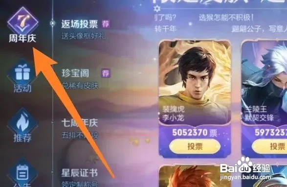 王者荣耀周年庆怎么返场投票
