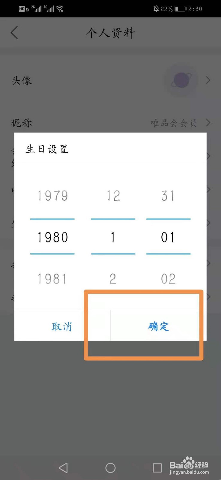 唯品会怎么设置自己的生日