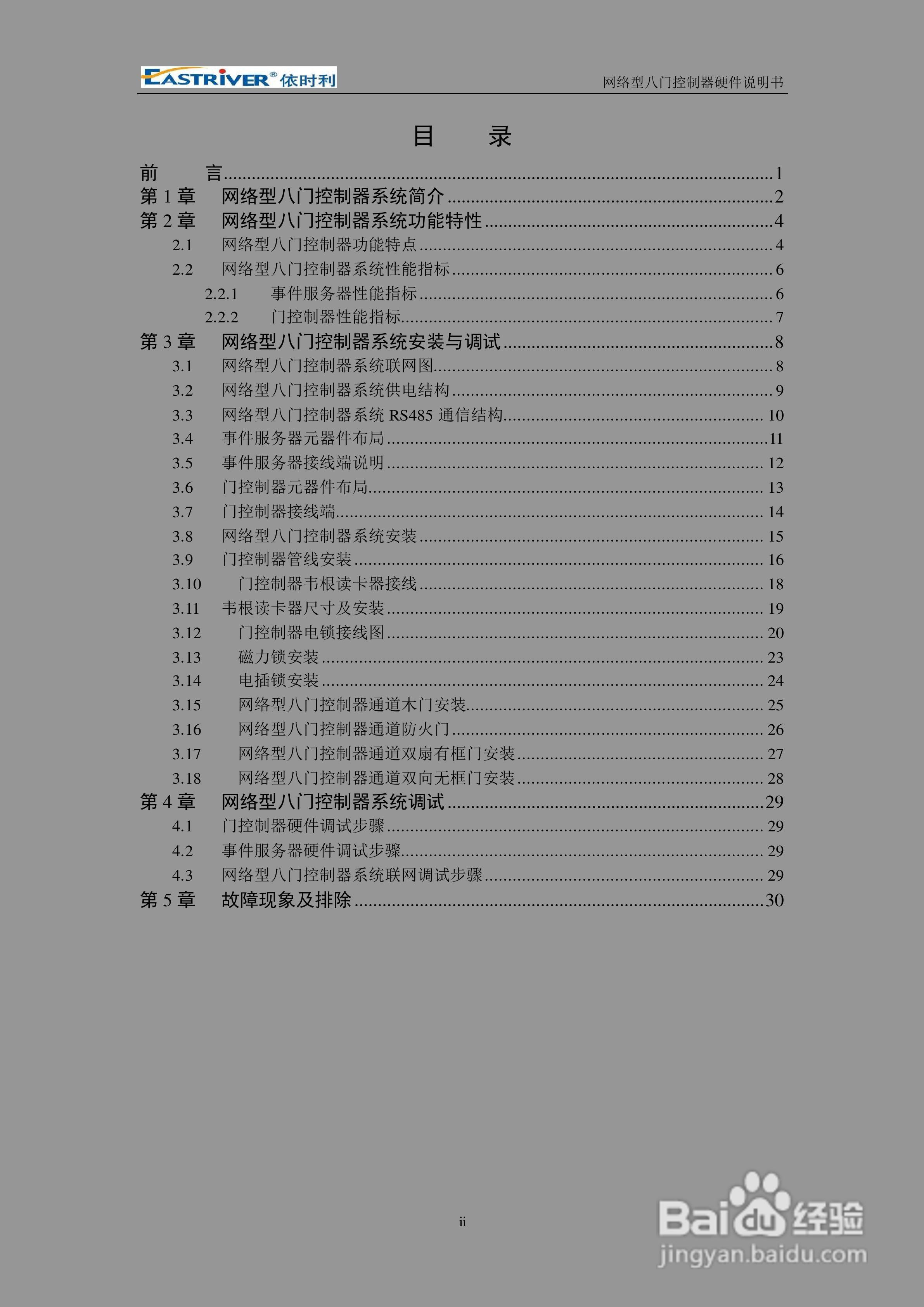 依时利ER-8000网络型八门控制器硬件使用说明书:[1]