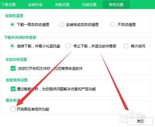 360软件管家黑名单功能怎么关闭?