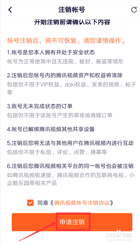 关于手机腾讯视频如何注销账户